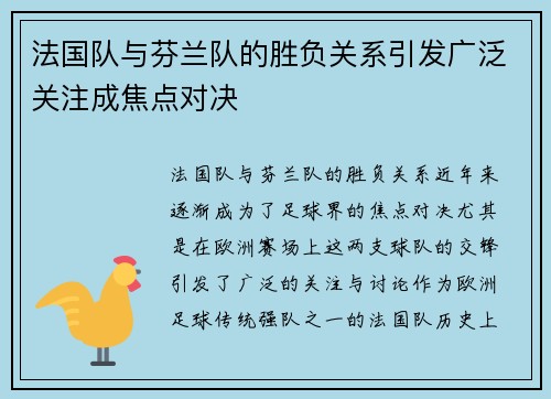 法国队与芬兰队的胜负关系引发广泛关注成焦点对决