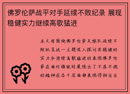 佛罗伦萨战平对手延续不败纪录 展现稳健实力继续高歌猛进