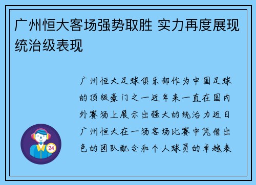 广州恒大客场强势取胜 实力再度展现统治级表现