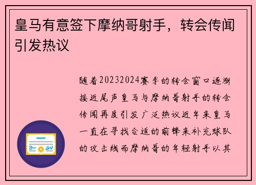 皇马有意签下摩纳哥射手，转会传闻引发热议