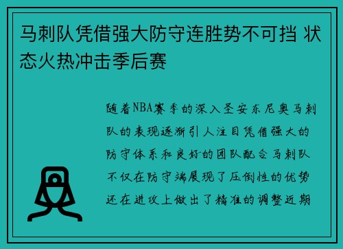 马刺队凭借强大防守连胜势不可挡 状态火热冲击季后赛
