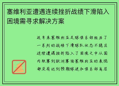 塞维利亚遭遇连续挫折战绩下滑陷入困境需寻求解决方案