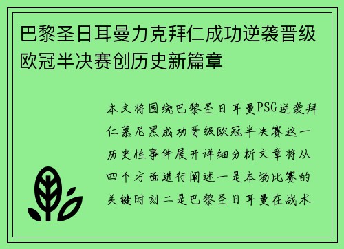 巴黎圣日耳曼力克拜仁成功逆袭晋级欧冠半决赛创历史新篇章