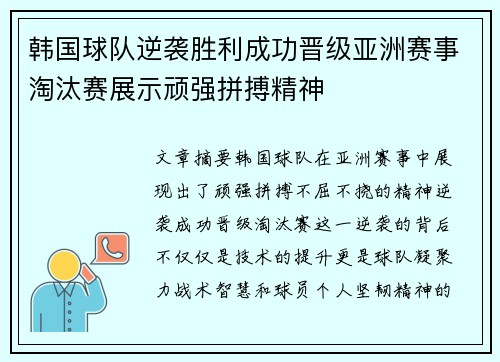 韩国球队逆袭胜利成功晋级亚洲赛事淘汰赛展示顽强拼搏精神