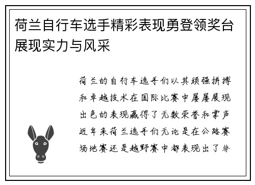 荷兰自行车选手精彩表现勇登领奖台展现实力与风采