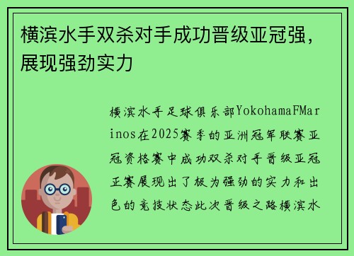 横滨水手双杀对手成功晋级亚冠强，展现强劲实力
