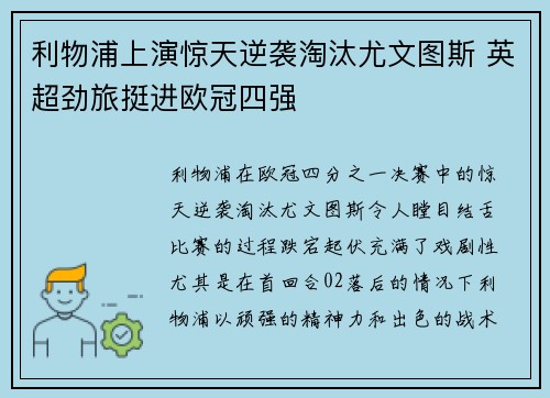 利物浦上演惊天逆袭淘汰尤文图斯 英超劲旅挺进欧冠四强
