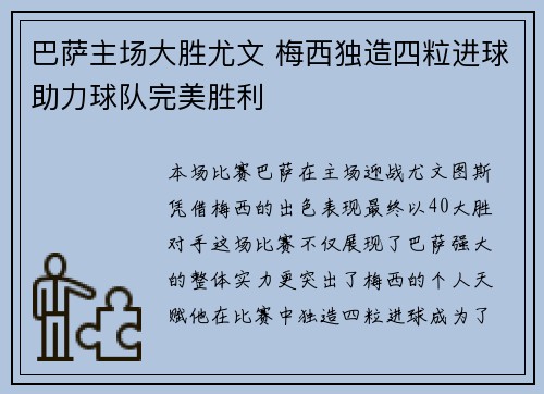 巴萨主场大胜尤文 梅西独造四粒进球助力球队完美胜利