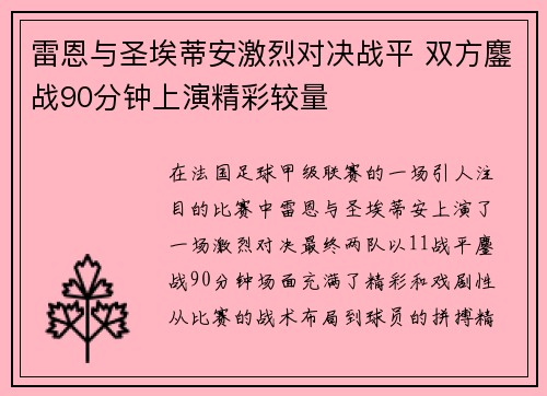 雷恩与圣埃蒂安激烈对决战平 双方鏖战90分钟上演精彩较量