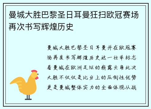 曼城大胜巴黎圣日耳曼狂扫欧冠赛场再次书写辉煌历史
