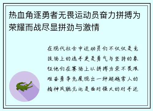 热血角逐勇者无畏运动员奋力拼搏为荣耀而战尽显拼劲与激情