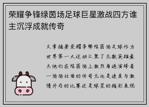 荣耀争锋绿茵场足球巨星激战四方谁主沉浮成就传奇