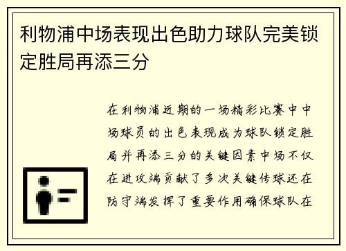 利物浦中场表现出色助力球队完美锁定胜局再添三分
