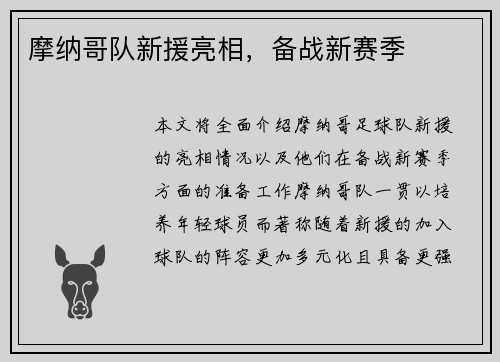 摩纳哥队新援亮相，备战新赛季