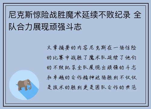 尼克斯惊险战胜魔术延续不败纪录 全队合力展现顽强斗志