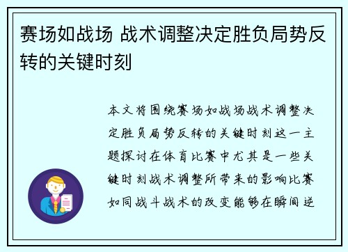 赛场如战场 战术调整决定胜负局势反转的关键时刻