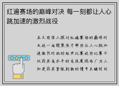 红遍赛场的巅峰对决 每一刻都让人心跳加速的激烈战役