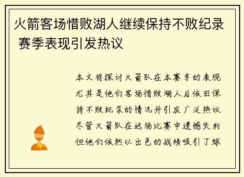 火箭客场惜败湖人继续保持不败纪录 赛季表现引发热议