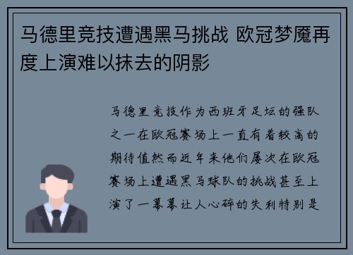 马德里竞技遭遇黑马挑战 欧冠梦魇再度上演难以抹去的阴影