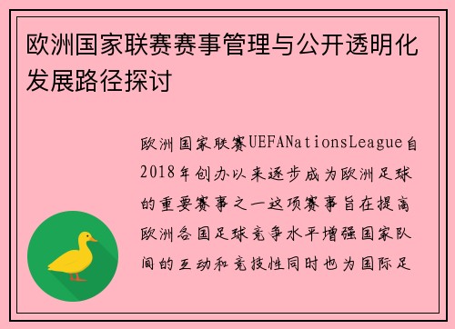 欧洲国家联赛赛事管理与公开透明化发展路径探讨