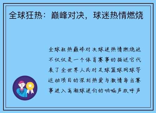 全球狂热：巅峰对决，球迷热情燃烧