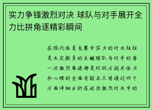 实力争锋激烈对决 球队与对手展开全力比拼角逐精彩瞬间