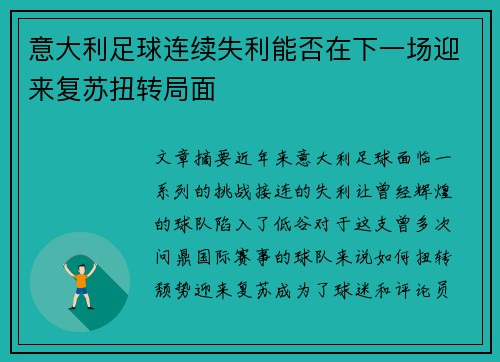 意大利足球连续失利能否在下一场迎来复苏扭转局面