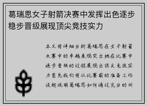 葛瑞思女子射箭决赛中发挥出色逐步稳步晋级展现顶尖竞技实力