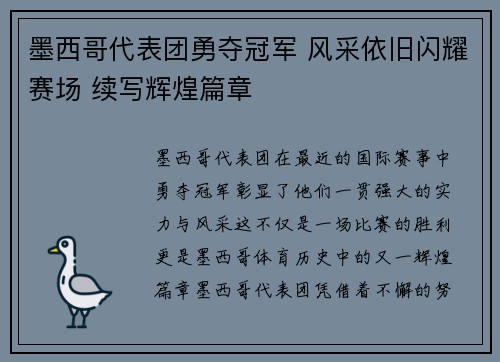 墨西哥代表团勇夺冠军 风采依旧闪耀赛场 续写辉煌篇章