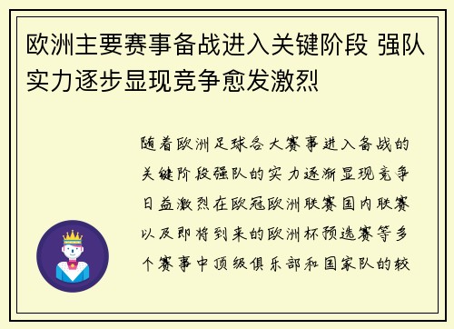 欧洲主要赛事备战进入关键阶段 强队实力逐步显现竞争愈发激烈