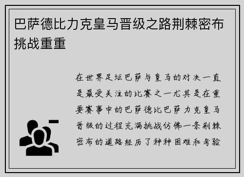 巴萨德比力克皇马晋级之路荆棘密布挑战重重