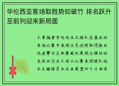 华伦西亚客场取胜势如破竹 排名跃升至前列迎来新局面