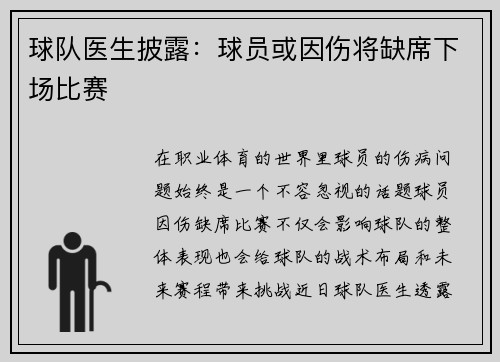 球队医生披露：球员或因伤将缺席下场比赛