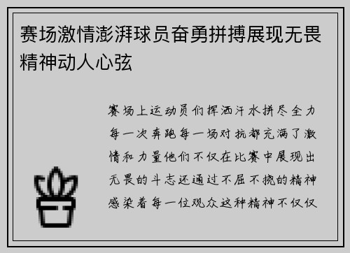 赛场激情澎湃球员奋勇拼搏展现无畏精神动人心弦