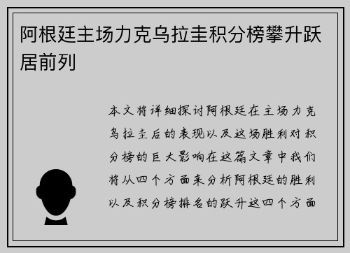 阿根廷主场力克乌拉圭积分榜攀升跃居前列