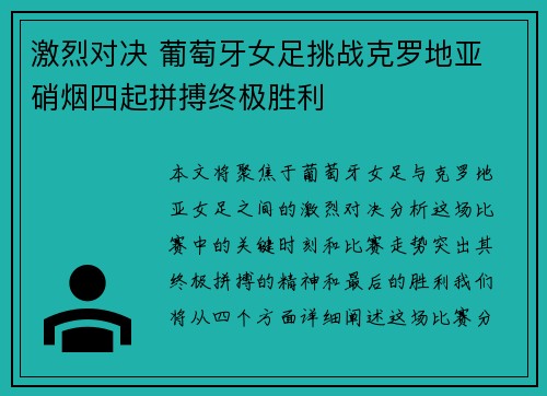 激烈对决 葡萄牙女足挑战克罗地亚 硝烟四起拼搏终极胜利