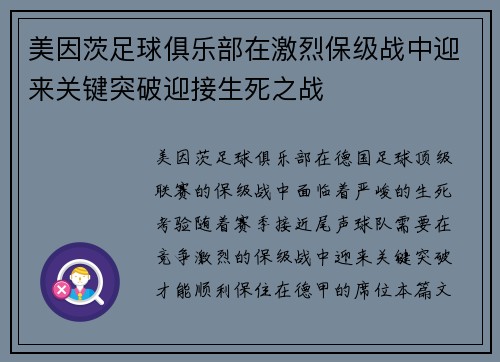 美因茨足球俱乐部在激烈保级战中迎来关键突破迎接生死之战