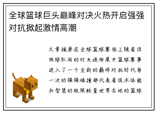 全球篮球巨头巅峰对决火热开启强强对抗掀起激情高潮