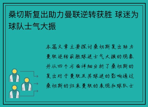 桑切斯复出助力曼联逆转获胜 球迷为球队士气大振