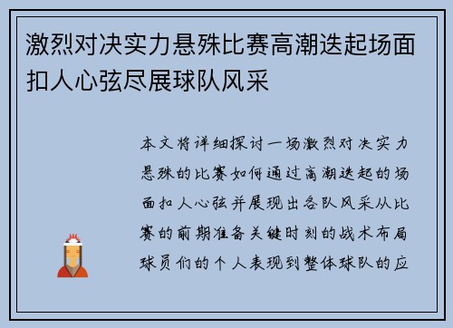 激烈对决实力悬殊比赛高潮迭起场面扣人心弦尽展球队风采