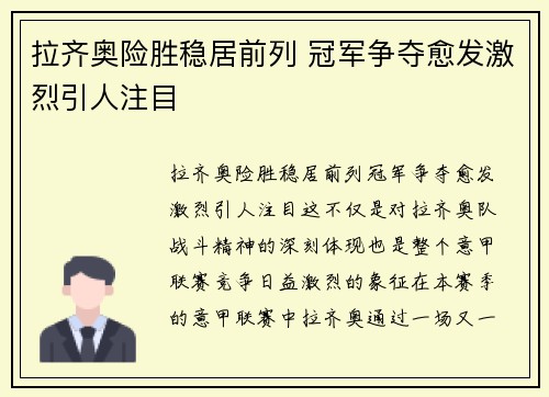 拉齐奥险胜稳居前列 冠军争夺愈发激烈引人注目