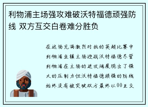 利物浦主场强攻难破沃特福德顽强防线 双方互交白卷难分胜负
