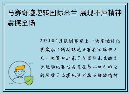 马赛奇迹逆转国际米兰 展现不屈精神震撼全场