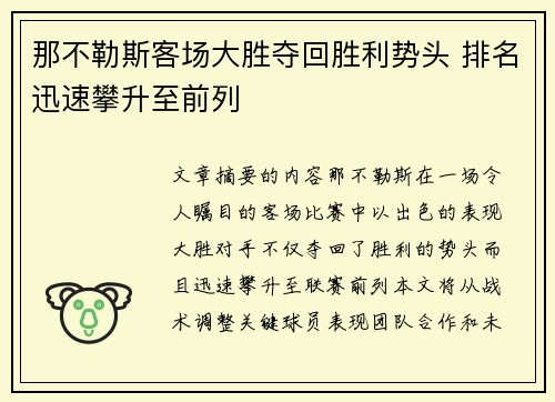 那不勒斯客场大胜夺回胜利势头 排名迅速攀升至前列