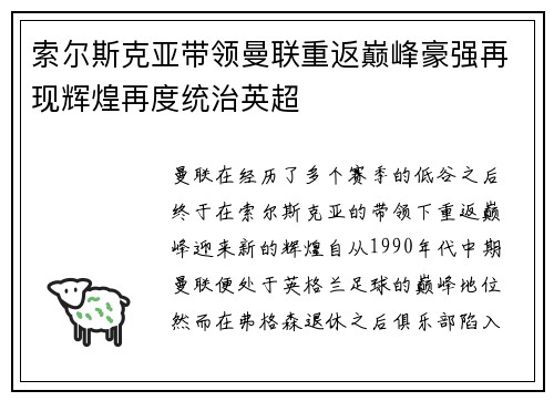 索尔斯克亚带领曼联重返巅峰豪强再现辉煌再度统治英超