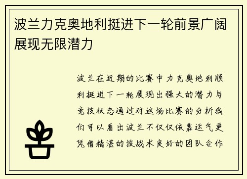 波兰力克奥地利挺进下一轮前景广阔展现无限潜力