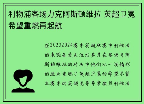 利物浦客场力克阿斯顿维拉 英超卫冕希望重燃再起航