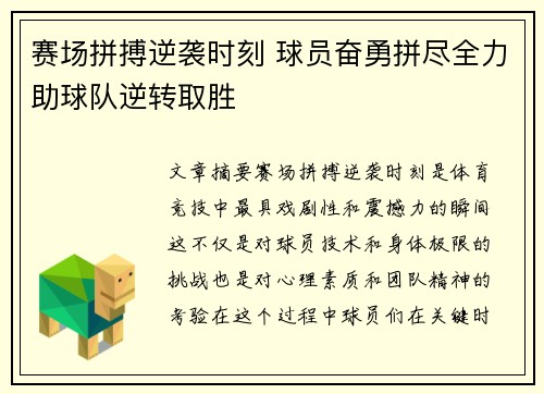 赛场拼搏逆袭时刻 球员奋勇拼尽全力助球队逆转取胜