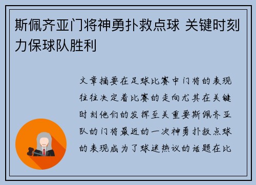 斯佩齐亚门将神勇扑救点球 关键时刻力保球队胜利