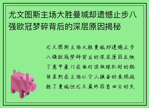 尤文图斯主场大胜曼城却遗憾止步八强欧冠梦碎背后的深层原因揭秘